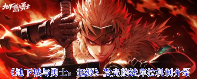 发光的法库拉机制介绍