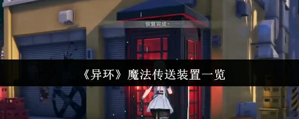 魔法传送装置一览