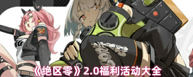 2.0福利活动大全