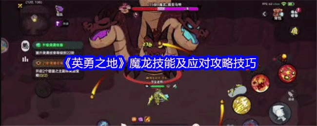 魔龙技能及应对攻略技巧
