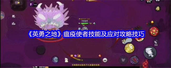 瘟疫使者技能及应对攻略技巧