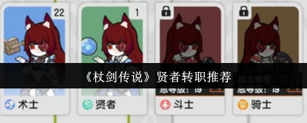 贤者转职推荐
