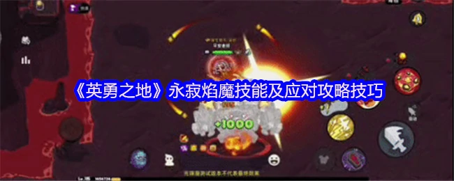 永寂焰魔技能及应对攻略技巧