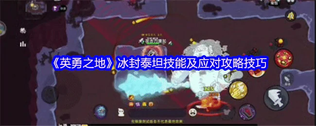 冰封泰坦技能及应对攻略技巧