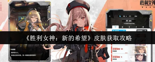 皮肤获取攻略