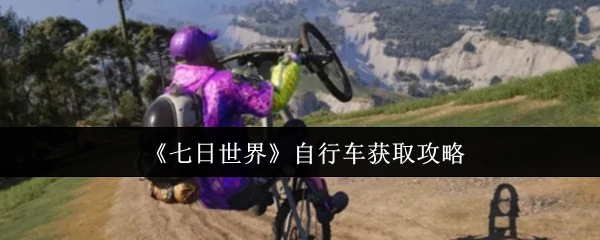 自行车获取攻略