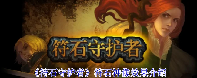 符石神像效果介绍