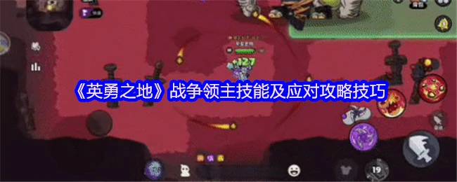 战争领主技能及应对攻略技巧
