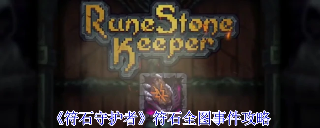 符石全图事件攻略