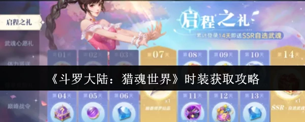 时装获取攻略
