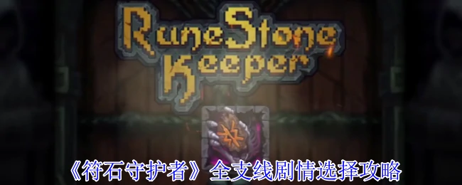 全支线剧情选择攻略