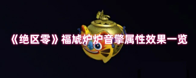 福虓炉炉音擎属性效果一览