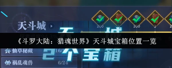 天斗城宝箱位置一览