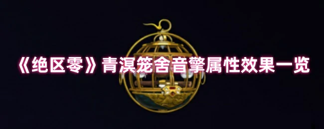 青溟笼舍音擎属性效果一览