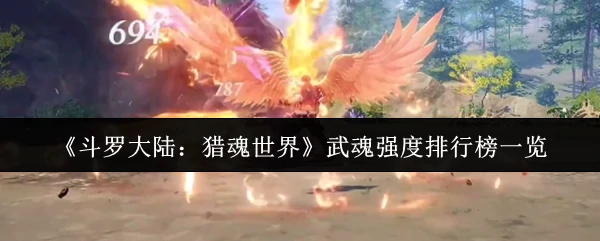 武魂强度排行榜一览