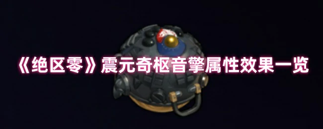 震元奇枢音擎属性效果一览
