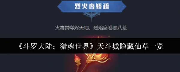 天斗城隐藏仙草一览