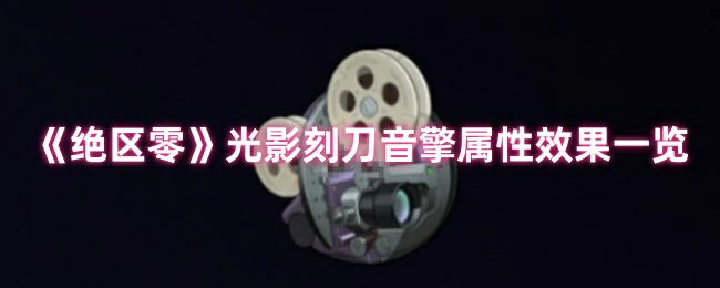 光影刻刀音擎属性效果一览