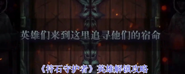 英雄解锁攻略