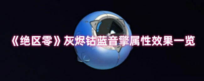 灰烬钴蓝音擎属性效果一览