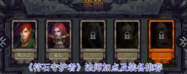 法师加点及装备推荐