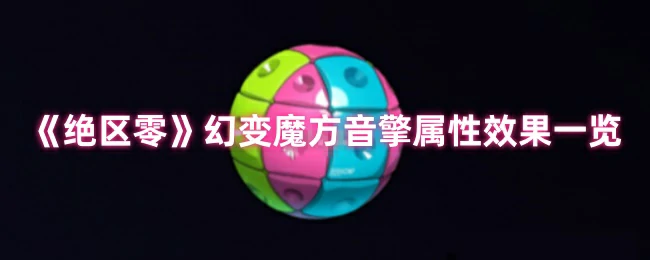 幻变魔方音擎属性效果一览