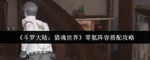 零氪阵容搭配攻略