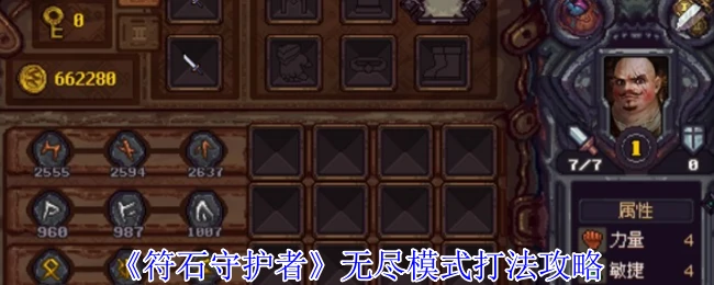 无尽模式打法攻略