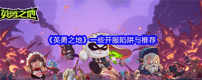 一些开服陷阱与推荐