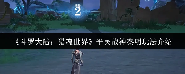 平民战神秦明玩法介绍
