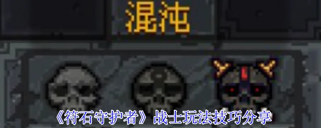 战士玩法技巧分享