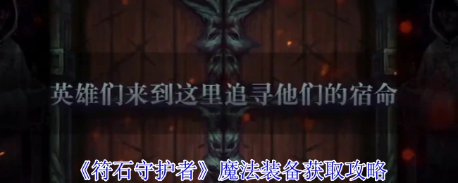 魔法装备获取攻略