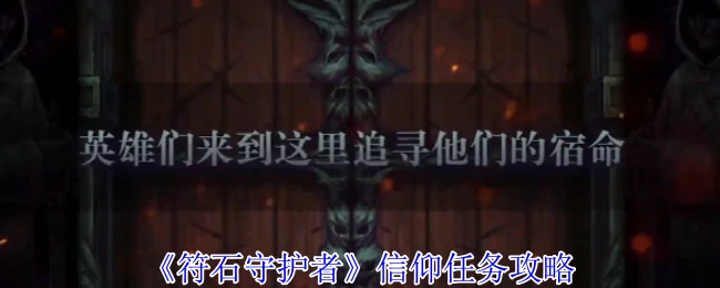 信仰任务攻略