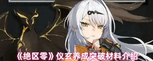 仪玄养成突破材料介绍