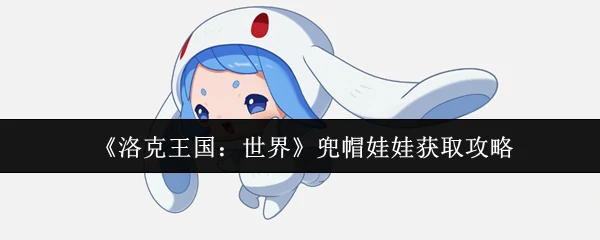 兜帽娃娃获取攻略