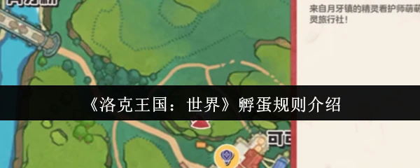 孵蛋规则介绍