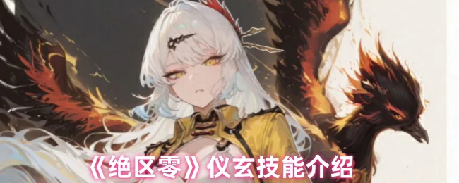 仪玄技能介绍