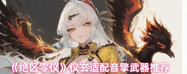 仪玄适配音擎武器推荐