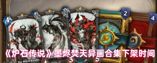 墨烬焚天异画合集下架时间