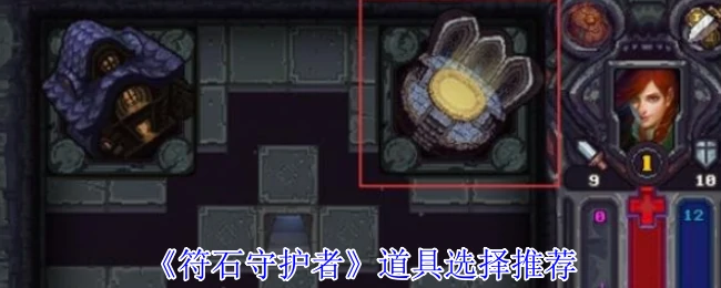 道具选择推荐