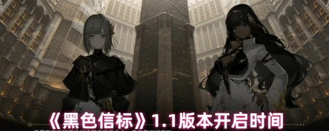 1.1 版本开启时间