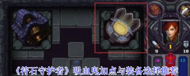 吸血鬼加点与装备选择推荐