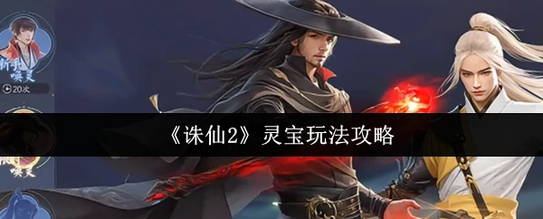 灵宝玩法攻略