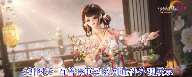 有兽焉联动系列挂件外观展示