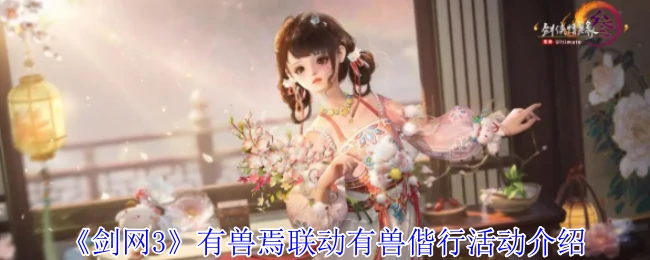 有兽焉联动有兽偕行活动介绍