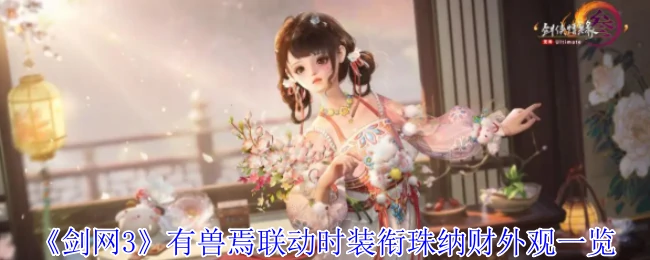 有兽焉联动时装衔珠纳财外观一览