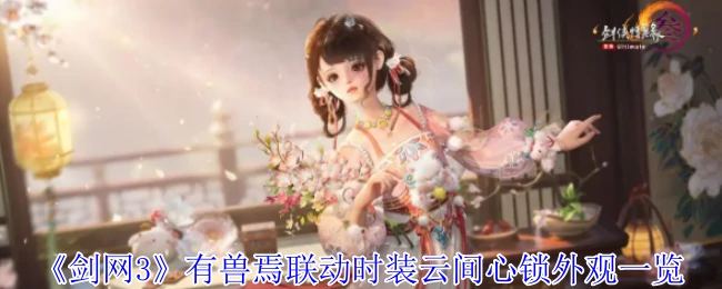 有兽焉联动时装云间心锁外观一览