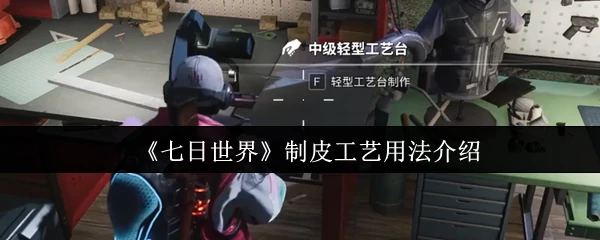 制皮工艺用法介绍