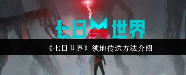 领地传送方法介绍