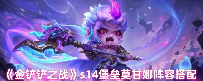 s14堡垒莫甘娜阵容搭配